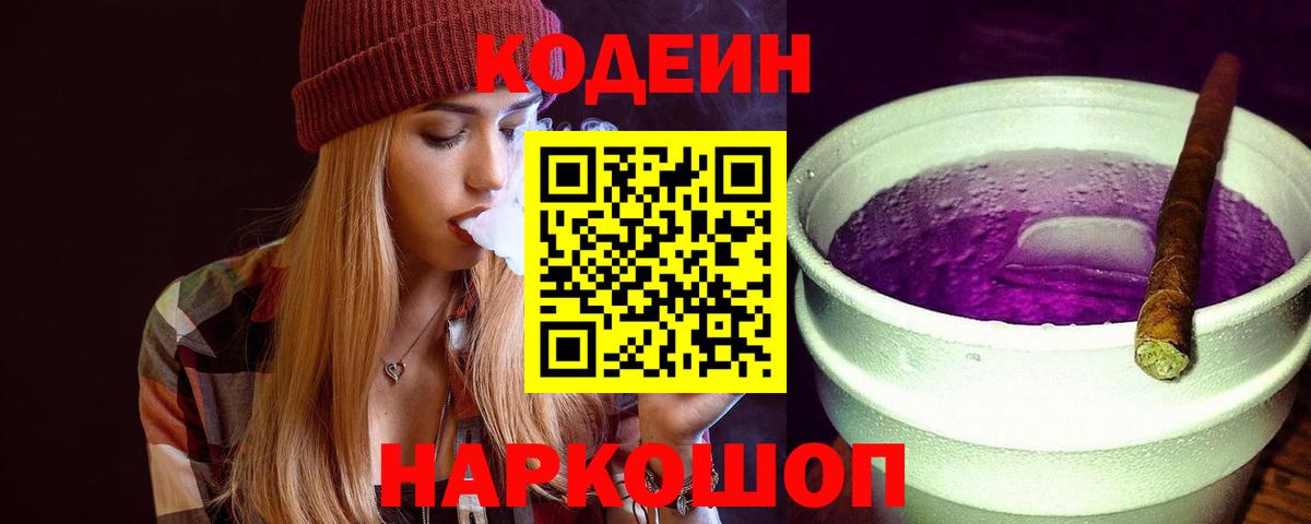 Codein напиток Lean (лин) Лиски